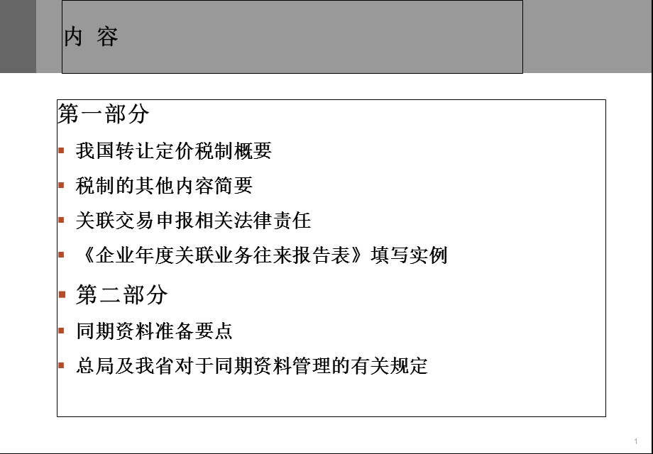 企业关联交易申报与同期资料准备材料.ppt_第2页