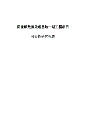 XX数据处理基地一期工程项目可行性研究报告.docx