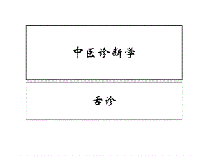 中医诊断学-望舌苔.ppt