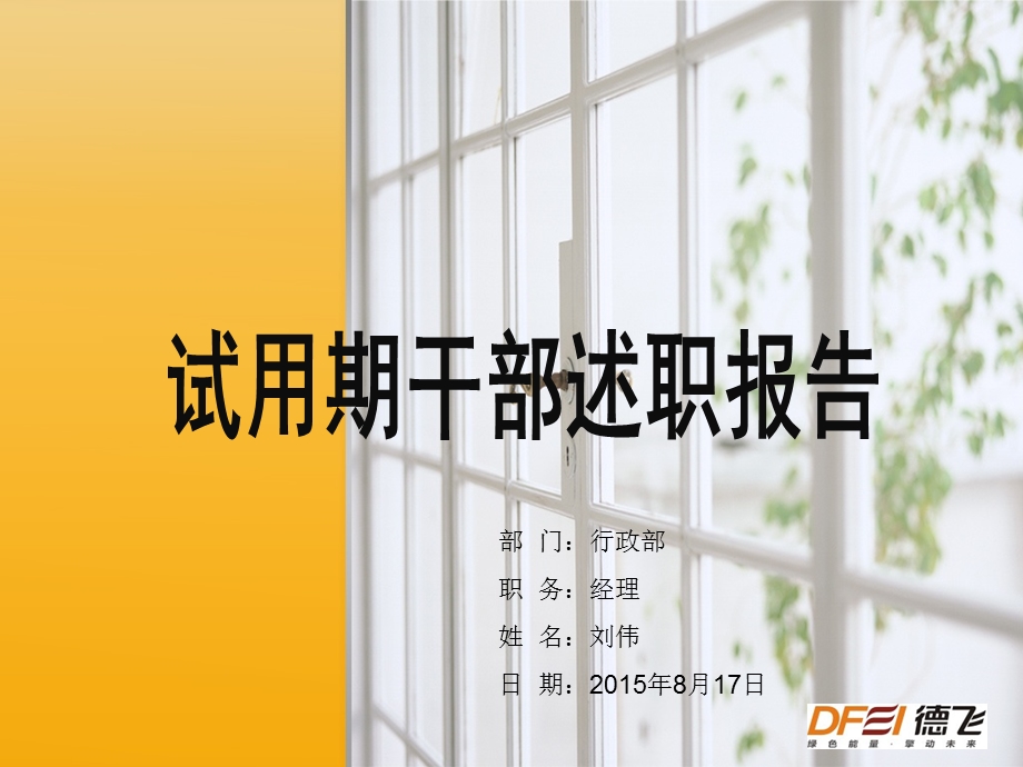 人力资源试用期述职报告.ppt_第1页