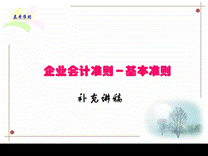 企业会计准则-基本准则补充讲.ppt