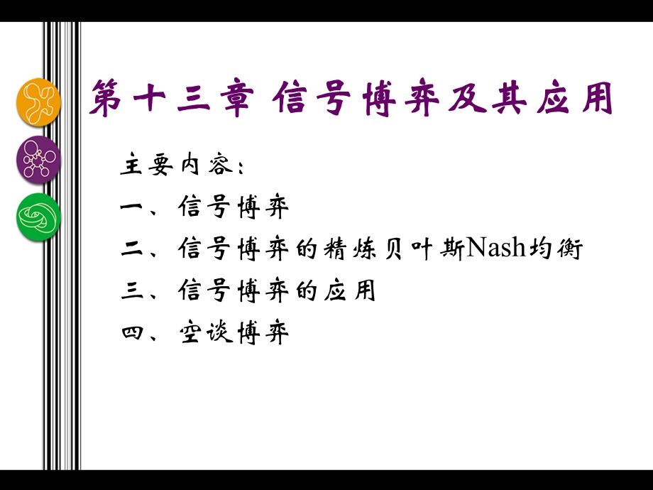 信号博弈及其应用.ppt_第2页