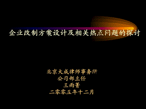 企业改制方案设计及相关热点问题探讨(50323).ppt