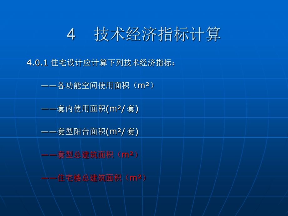 住宅技术经济指标及计算.ppt_第1页