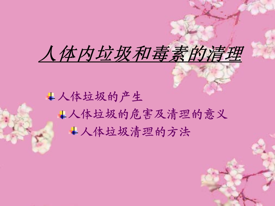 人体内垃圾和毒素的清.ppt_第1页