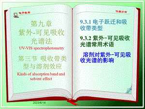 仪器分析大连理工大学93吸收带类型与溶剂效应.ppt