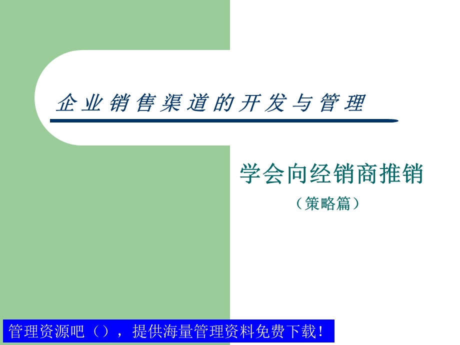 企业销售渠道的开发与管理策略篇.ppt_第2页