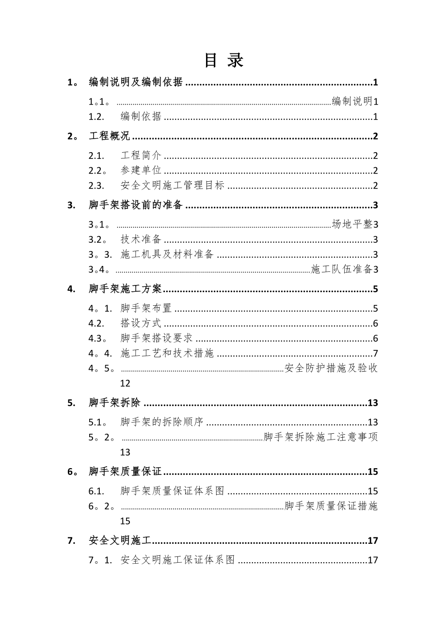 【建筑施工方案】地下室外脚手架搭设施工方案.doc_第1页