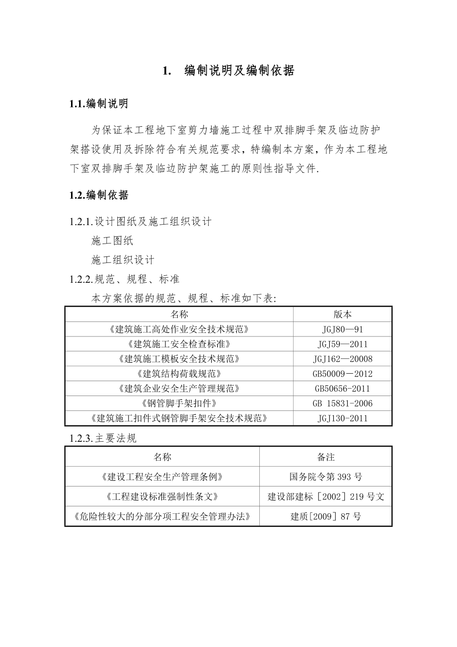 【建筑施工方案】地下室外脚手架搭设施工方案.doc_第3页