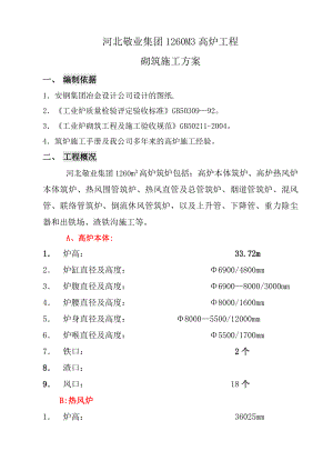 【建筑施工方案】石家庄筑炉施工方案.doc