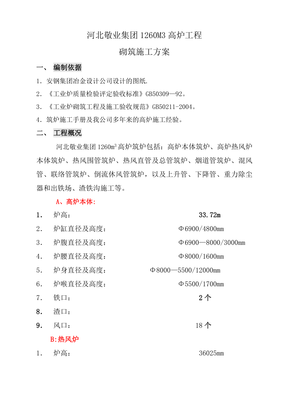 【建筑施工方案】石家庄筑炉施工方案.doc_第1页