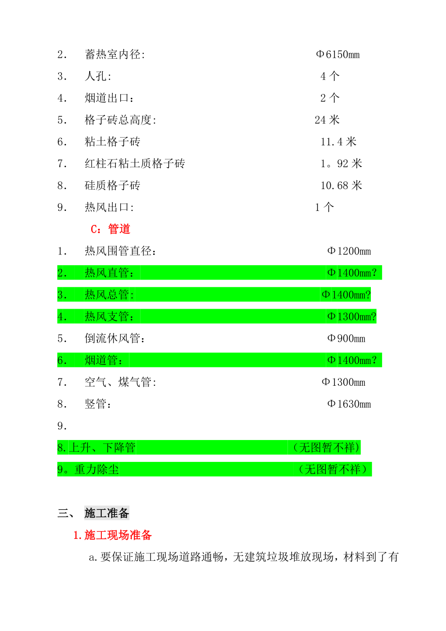 【建筑施工方案】石家庄筑炉施工方案.doc_第2页