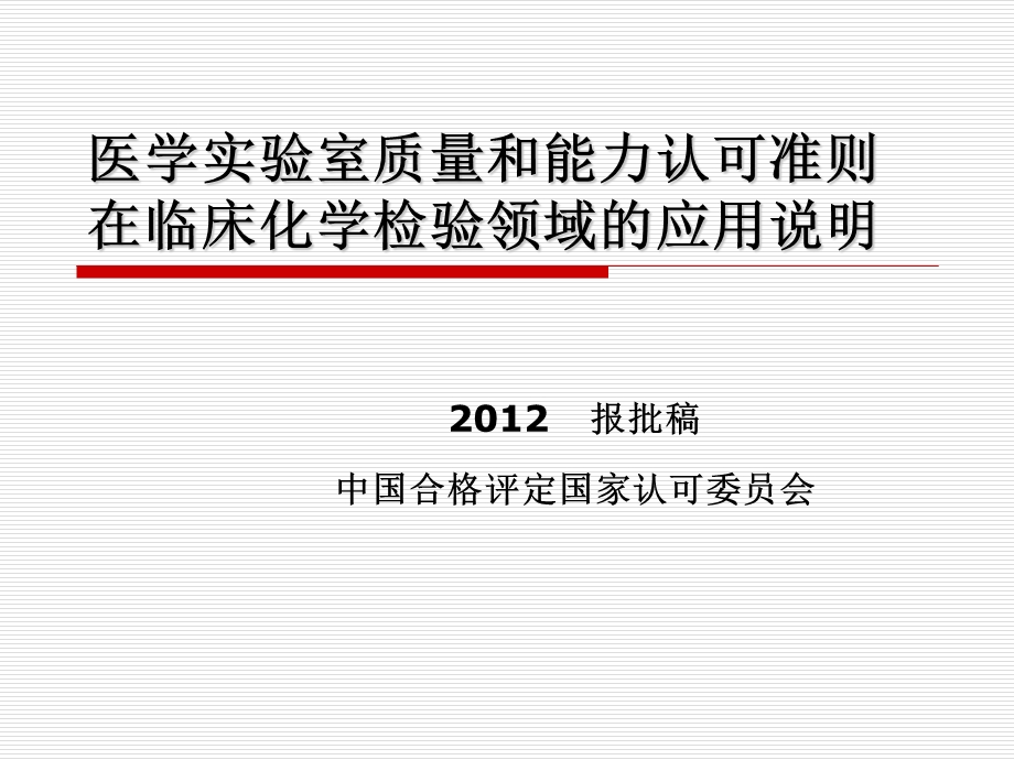 临床化学免疫应用指南.ppt_第1页