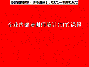 企业内部培训师培训(TTT)课程.ppt