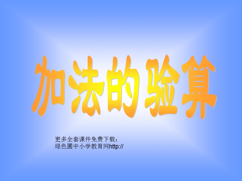 人教版小学数学加法的验算PPT课件.ppt_第1页