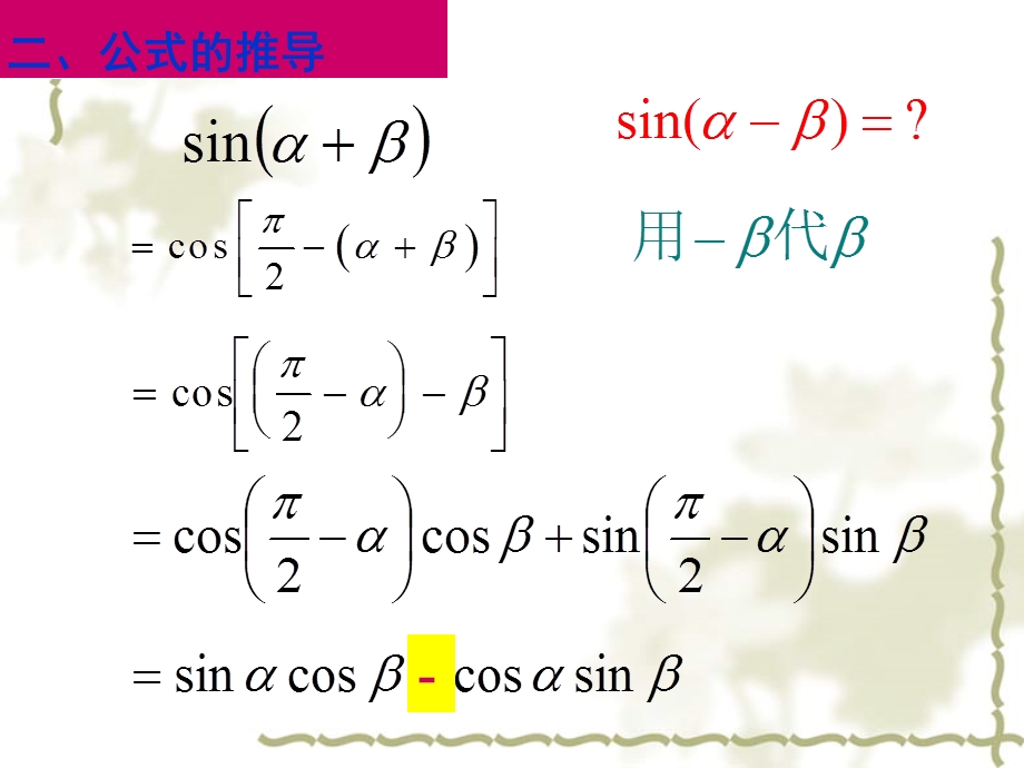 两角和与差的正弦、余弦、正切公式(2课时).ppt_第3页