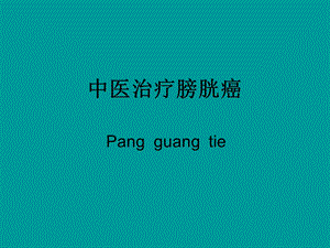 中医治疗膀胱癌.ppt