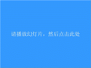 企业安全教育生命只有一次安全在我心中.ppt