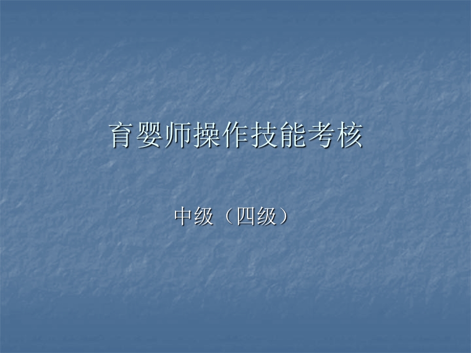 中级育婴师操作技能.ppt_第1页