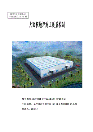 [qc成果]仓库大面积地坪施工质量控制【整理版施工方案】.doc