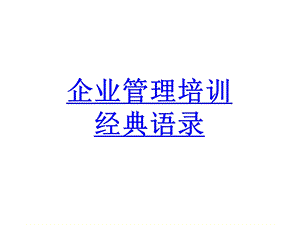 企业管理培训经典语录.ppt