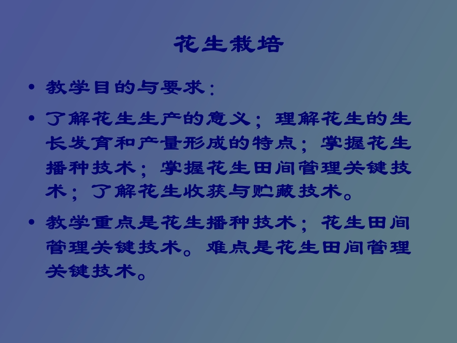 作物栽培花生栽培.ppt_第2页