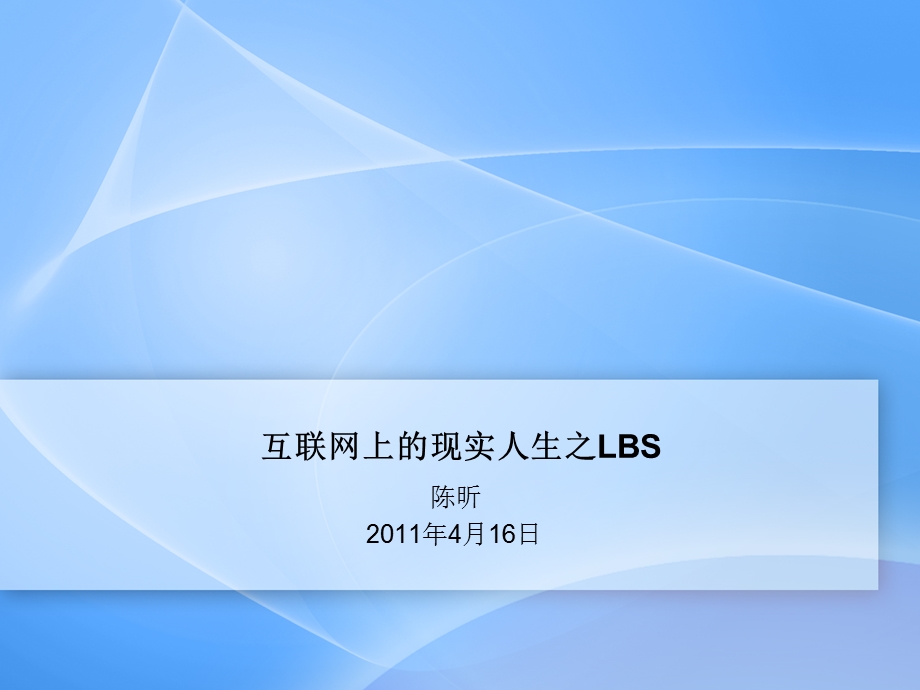 互联网上的现实人生之LBS.ppt_第1页