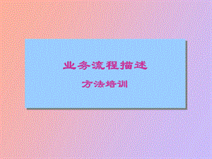 业务流程描述方法培训.ppt