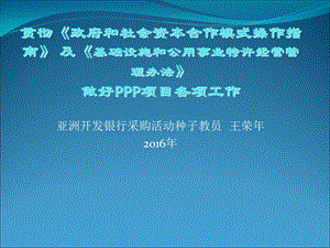 亚洲开发银行采购活动种子教员王荣年206年.ppt