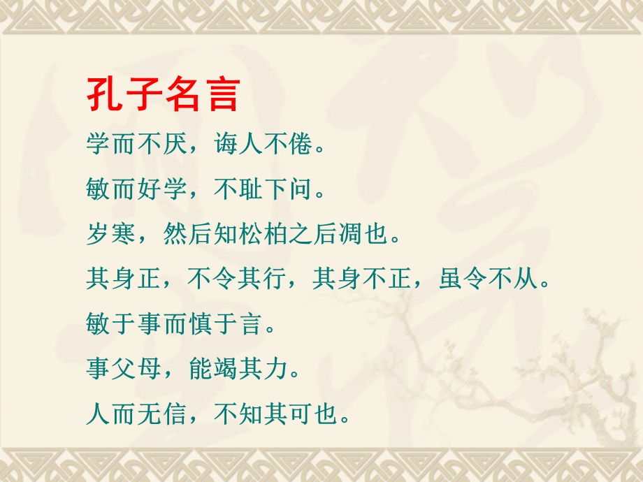 人行必有我师焉择其善者而从之其不善者而改之.ppt_第3页