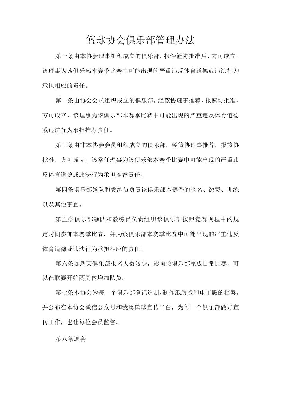 篮球协会俱乐部管理办法.docx_第1页