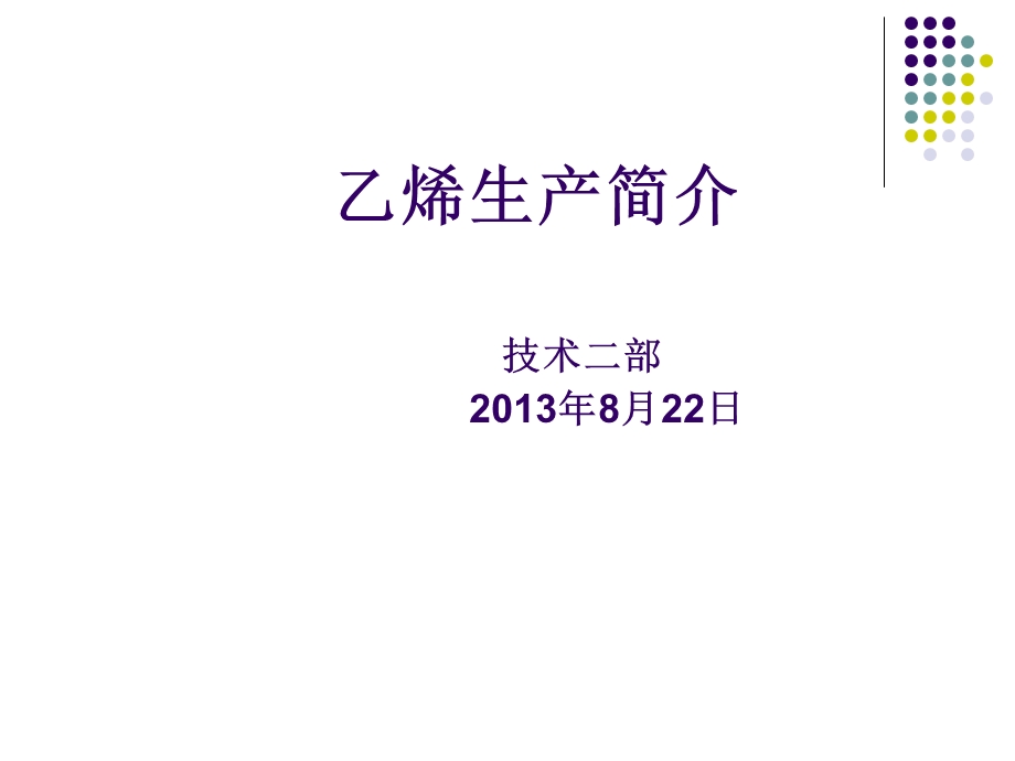 乙烯生产技术和工艺流程介绍.ppt_第1页