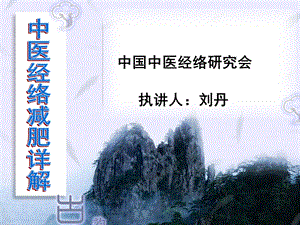 中医经络减肥详解.ppt