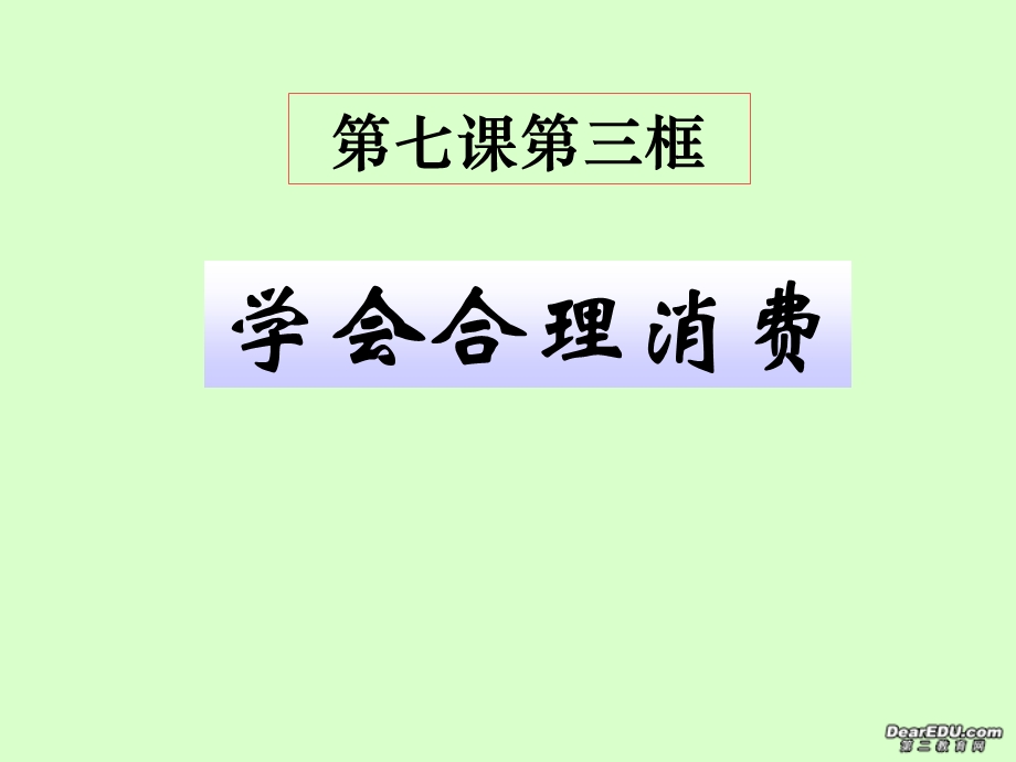 九年级政治学会合理消费新课标人教版.ppt_第1页