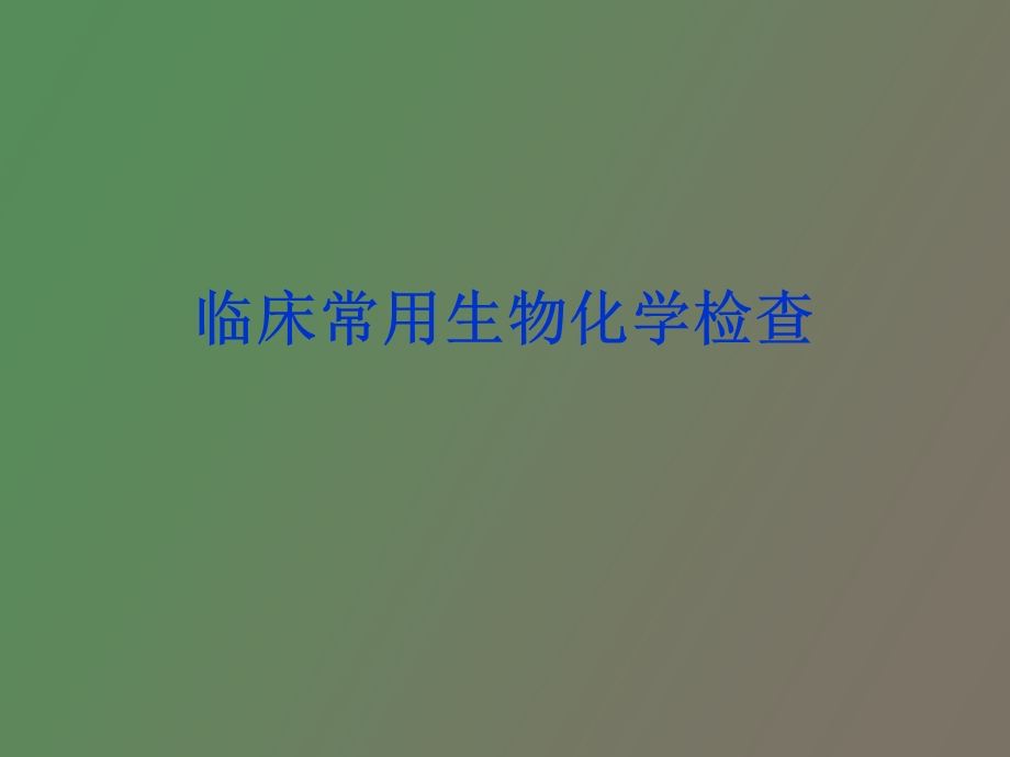 临床常用的生化检查.ppt_第1页