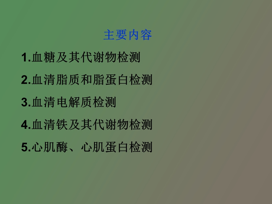 临床常用的生化检查.ppt_第2页