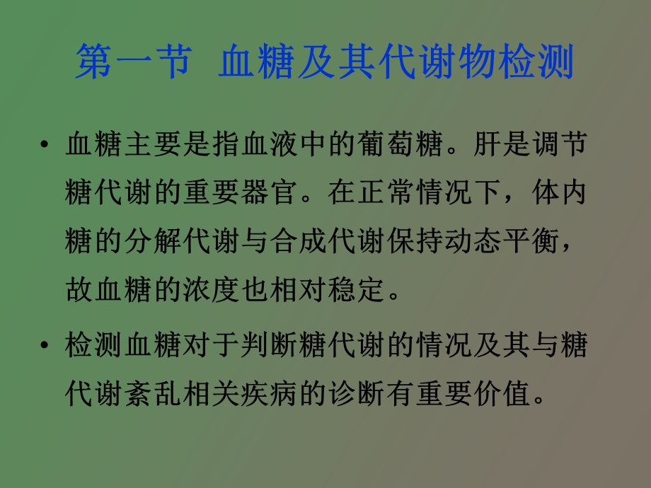 临床常用的生化检查.ppt_第3页