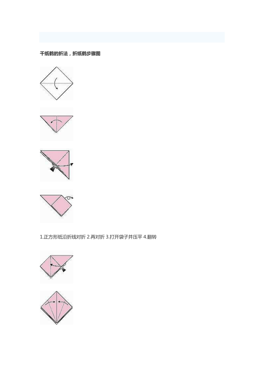 纸鹤的折叠方法.doc_第1页