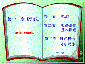 仪器分析第11章极谱分析法.ppt