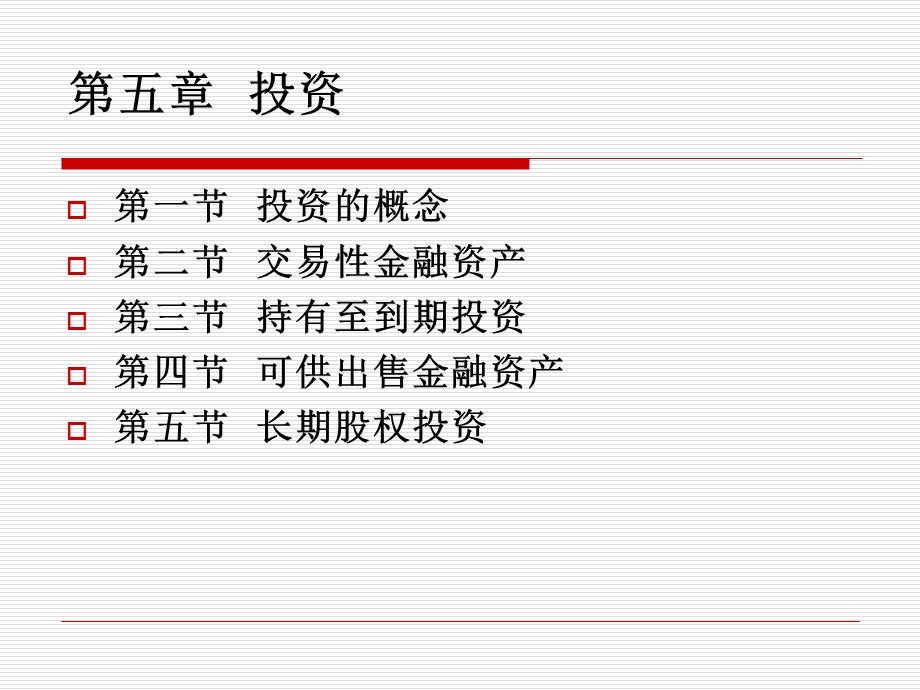 中级财会学 持有至到期投资.ppt_第1页