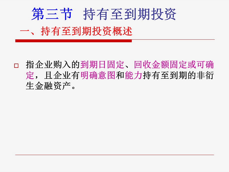 中级财会学 持有至到期投资.ppt_第2页