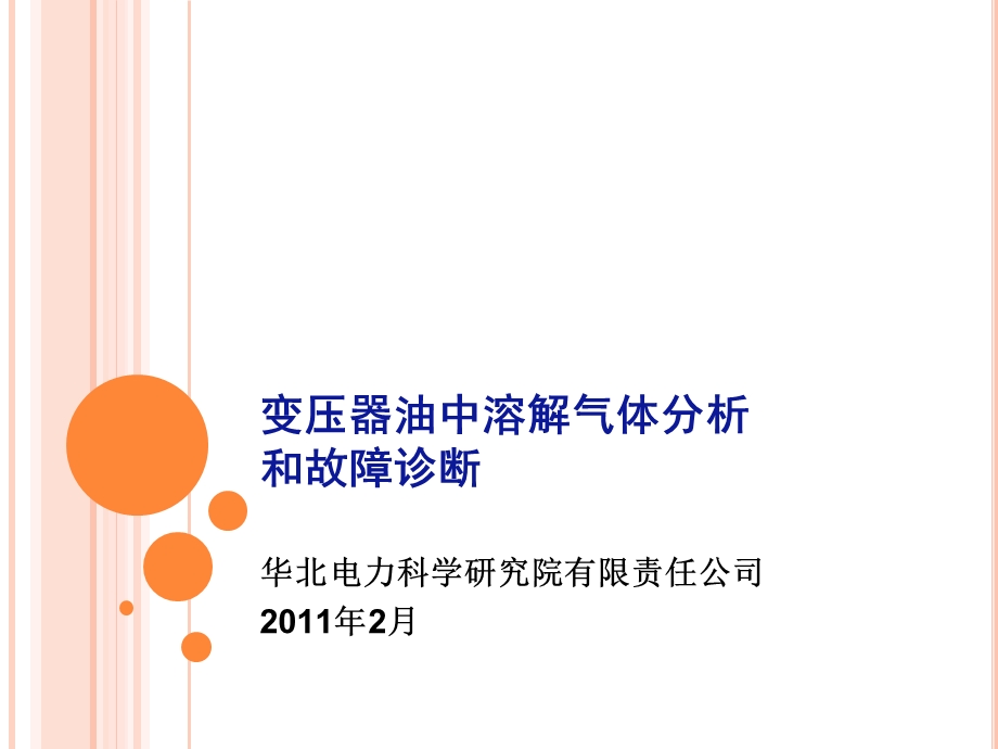 专题-变压器油中溶解气体色谱分析和故障诊断.ppt_第1页