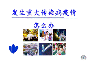 九年级安全-传染病疫情.ppt