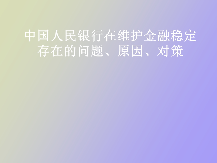 中央银行行使职能存在的问题.ppt_第1页