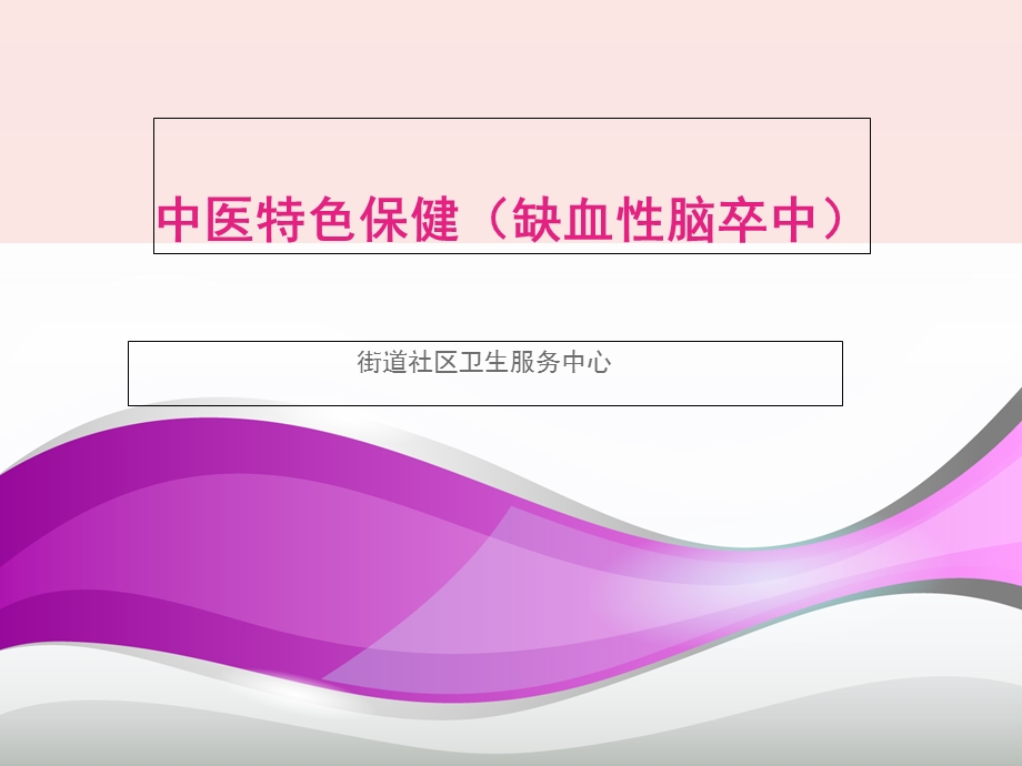 中医特色养生保健方案(缺血性脑卒中)讲座.ppt_第1页