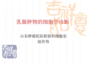 乳腺肿物的细胞学诊断.ppt