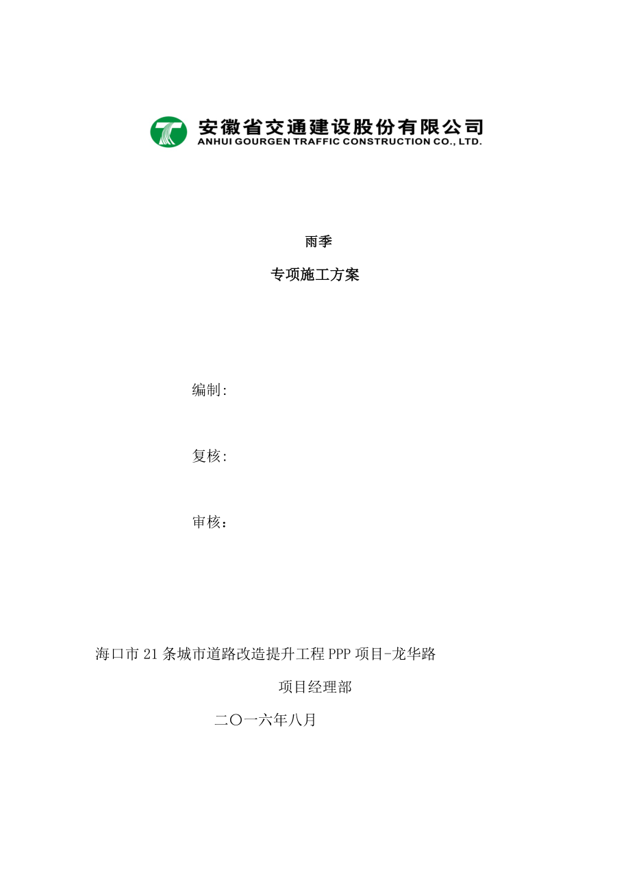 xx道路改造工程雨季专项施工方案.doc_第1页