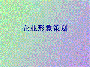 企业形象的基本概述.ppt