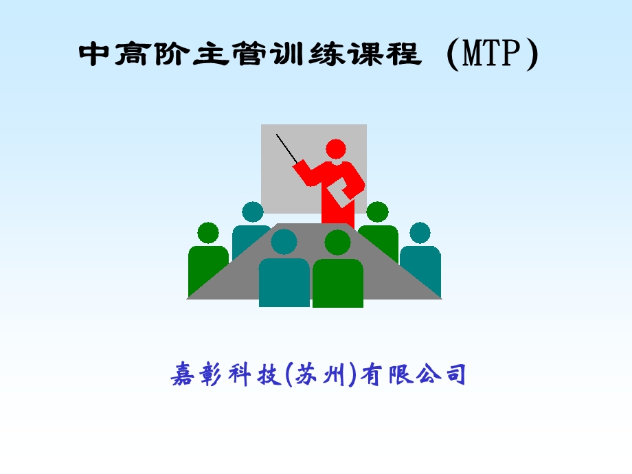 人力资源管理-中高阶主管训练课程(M.ppt_第1页