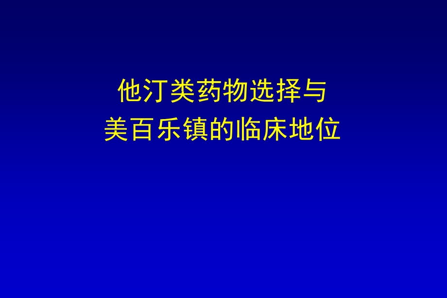 临床药师参与他汀类药物选择.ppt_第1页